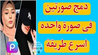 اسرع طريقة دمج صورتين فى صورة واحدة فى بكس ارت picsart screenshot 3