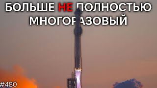 SpaceX Отказались от Полной Многоразовости Starship (пока) | TBBT 480