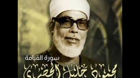 سورة القيامة بصوت الشيخ محمود خليل الحصري رحمه الله