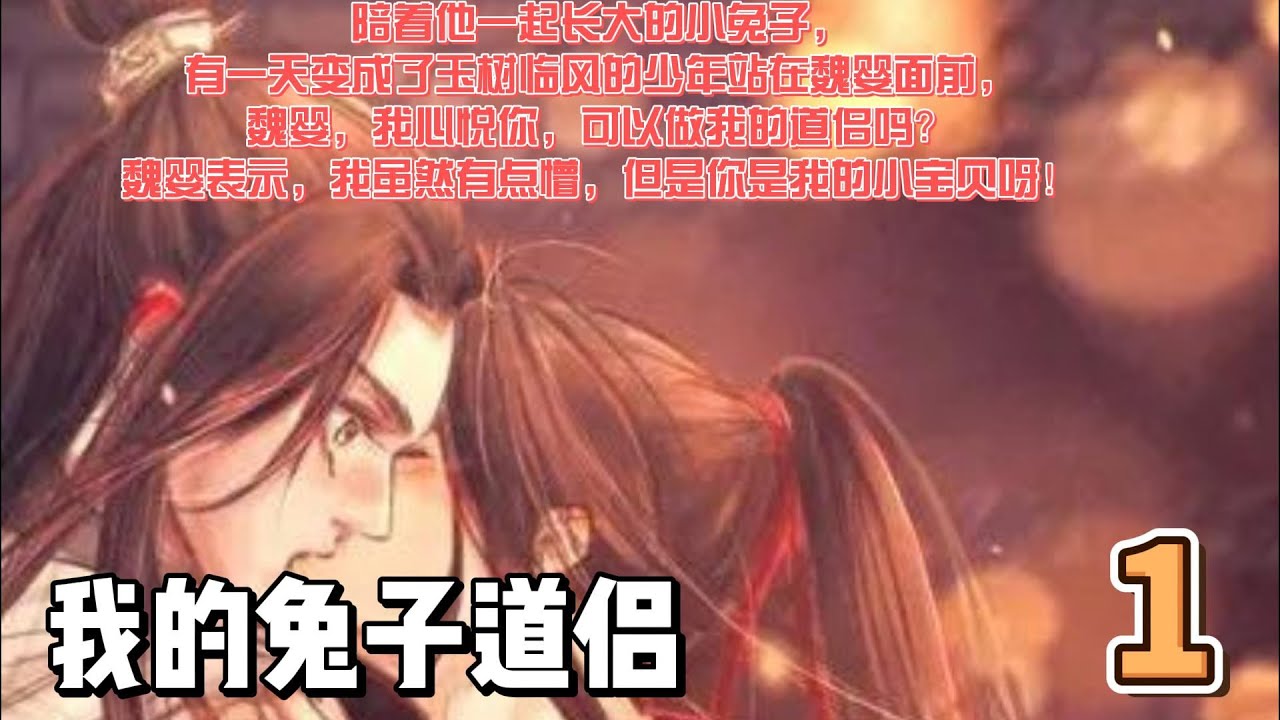 忘羡——我的兔子道侣1