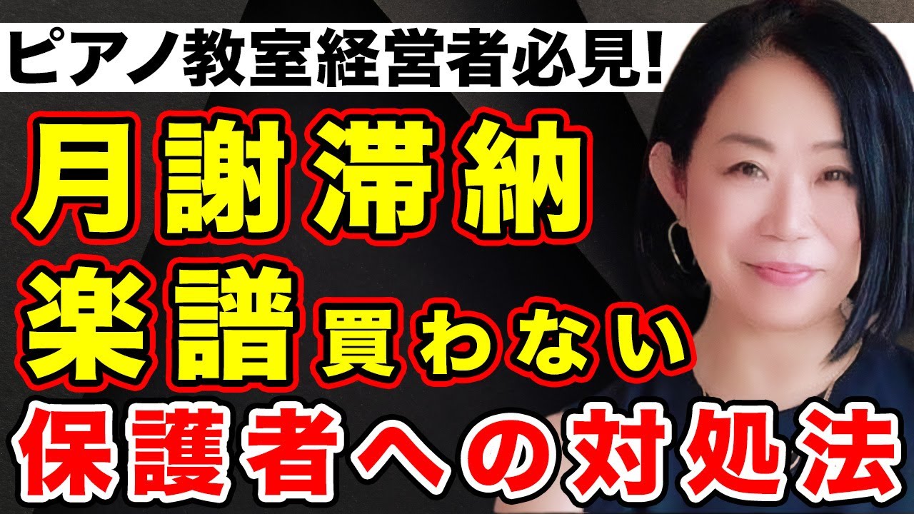 ピアノ教師の悩み】月謝を払わない、楽譜を買わない保護者への対応方法
