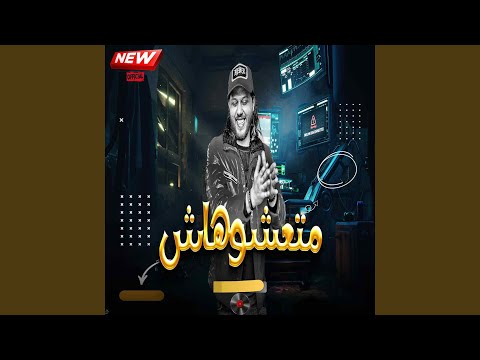 متعشوهاش