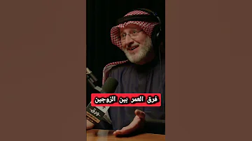 فرق العمر بين الزوجين جاسم المطوع Explore زواج زواج سعيد زواج ناجح 