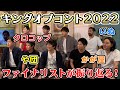 【大会直後】キングオブコントの裏話を2時間じっくりトーク！【かが屋・や団・ニッポンの社長・いぬ・クロコップ】