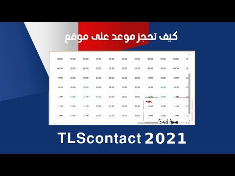 كيف تحجز موعد على موقع  TLScontact  بكل بساطة و سهولة