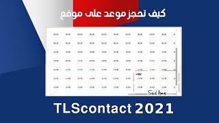 كيف تحجز موعد على موقع  TLScontact  بكل بساطة و سهولة