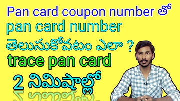 how to know the Pan card number with pan card coupon number in telugu | trace pan card | Pan coupon.