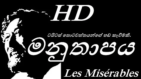 මනුතාපය (HD) - Manuthapaya (HD VIDEO) ටයිටස් තොටවත්ත මහතාගේ හඩකැවිමකි.