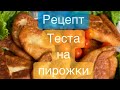 СЕКРЕТНЫЙ Рецепт ОБАЛДЕННОГО дрожжевого ТЕСТА на воде для пирожков/беляши