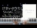 【Sheet Music】 17さいのうた。(Song of Seventeen) -『ユイカ』arr. IcyAlmondEarth (Piano Cover)