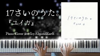 Miniatura de vídeo de "【Sheet Music】 17さいのうた。(Song of Seventeen) -『ユイカ』arr. IcyAlmondEarth (Piano Cover)"