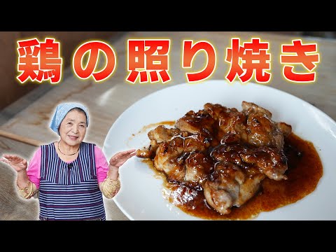 【激ウマ】鶏の照り焼き作り方｜皮パリッ＆肉ジューシー！照り焼きレシピ