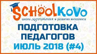 Подготовка педагогов сети школ скорочтения Schoolkovo (июль 2018/4) Подготовка педагогов сети школ скорочтения Schoolkovo (июль 2018/4)