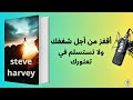 لنغوص مع ا في أعماق كتاب اقفز لستيف هارفي