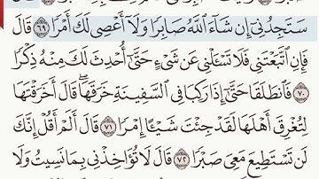 القرآن الكريم سورة الكهف من الآية  60 وحتى الآية 82