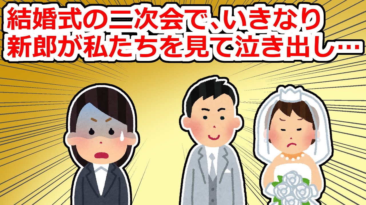 結婚式の二次会で私を見て泣き出した新郎を見た新婦が…【2chスレ】