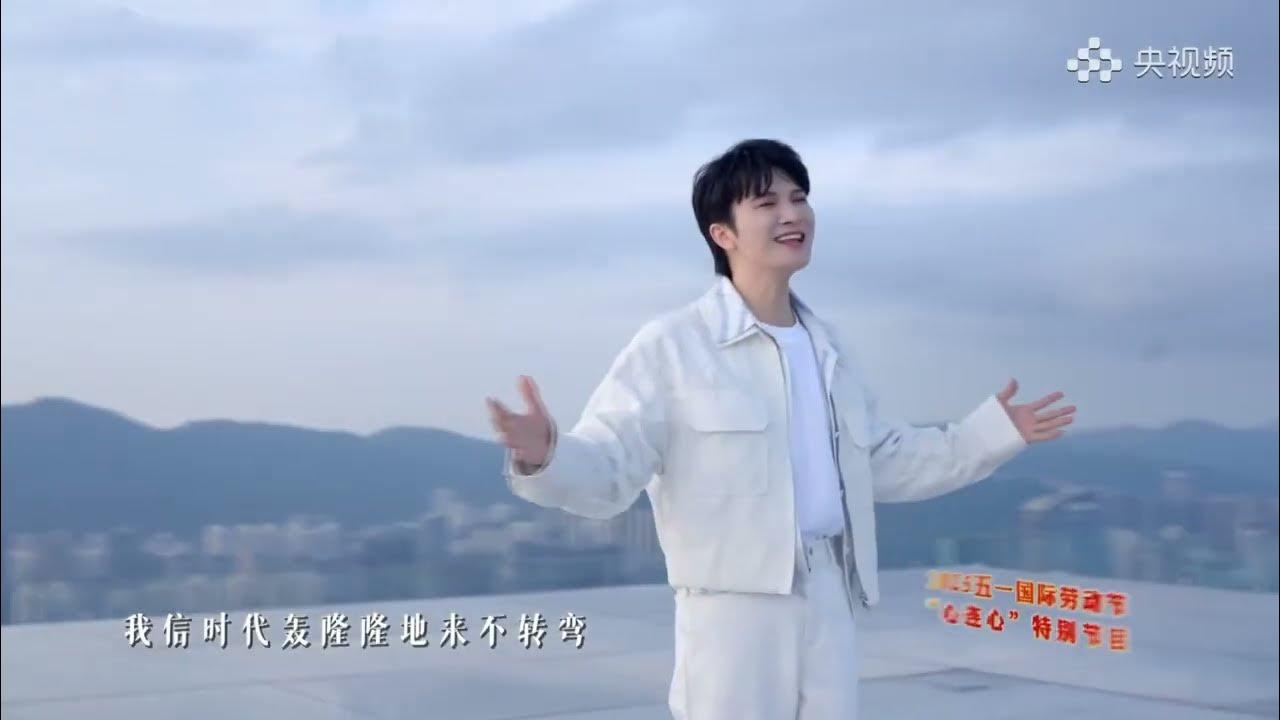 20250501 周深 Charlie Zhou Shen 《好风起》央视五一晚会MV 20250501 周深 Charlie Zhou Shen 《好风起》央视五一晚会MV