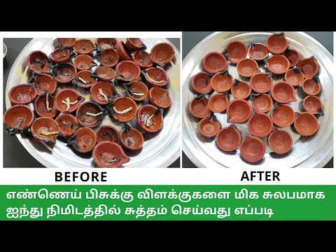 அகல் விளக்கு சோப்பு போடாமல் சுலபமாக சுத்தம் செய்வது எப்படி /how to clean oil or ghee diyas