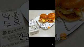 모닝햄버거, 양배추당근라페 넣어서 ! #주부의하루 #햄버거레시피 #아이들간식 #남편아침 #모닝빵햄버거 #모닝빵요리 #오늘아침 #건강음식 #건강한아침식단