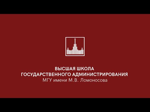 Презентация факультета Высшая школа государственного администрирования МГУ имени М.В.Ломоносова
