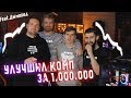 БРАТИШКИН И ДЫМОХОД УЛУЧШИЛИ КОМП ЗА МИЛЛИОН