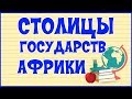 🌍 СТОЛИЦЫ ГОСУДАРСТВ АФРИКИ 🌍