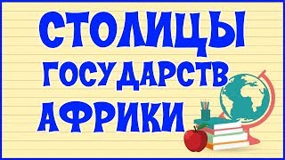 видео Страны Африки