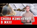 Внимание! Новый закон о ЖКУ! За что будем платить еще?