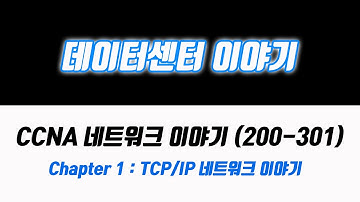 NEW CCNA 네트워크 이야기 (200-301) - 1강 : TCP/IP 네트워크 #네트워크 #CCNA강의 #네트워크강의 #실리콘밸리 #자격증 #CCNA강좌 #시스코강좌 #시스코