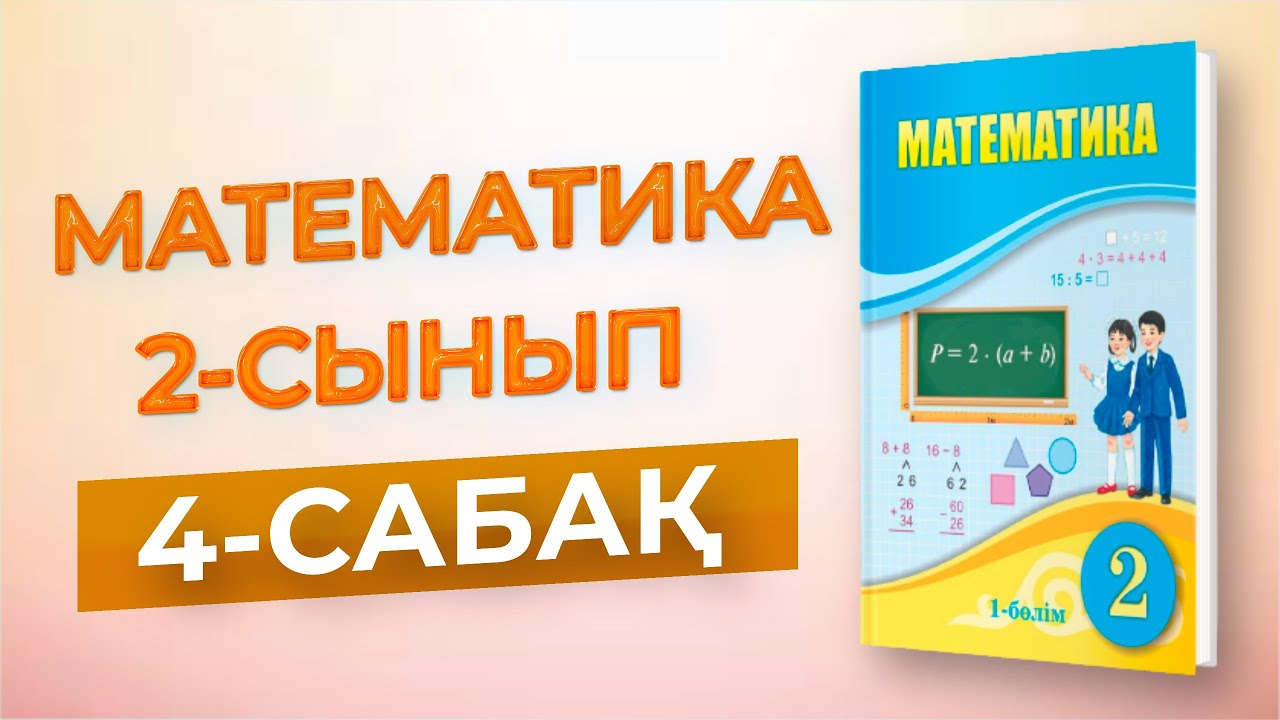 Математика 2-сынып 4-сабақ - YouTube