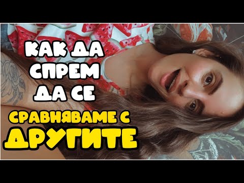 Видео: Как да спрем да се чувстваме нещастни