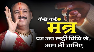 कैसे करें मंत्र का जप सही विधि से, आप भी जानिए  - Pujya #Pandit Pradeep Ji Mishra (Sehore Wale)