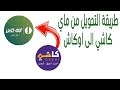 طريقة التحويل من ماي كاشي الى اوكاش التحويل من ماي كاشي لبنك امدرمان الوطني التحويل بين البنوك طريقة التحويل من ماي كاشي الى اوكاش التحويل من ماي كاشي لبنك امدرمان الوطني التحويل بين البنوك