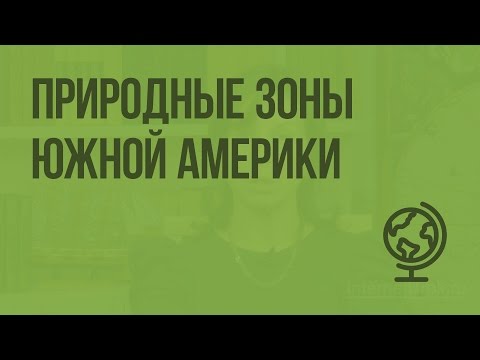 Природные зоны Южной Америки. Видеоурок по географии 7 класс