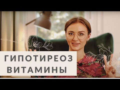 ГИПОТИРЕОЗ: как улучшить состояние БЕЗ гормонов. ЭТИ ВИТАМИНЫ ЛЮБИТ ВАША ЩИТОВИДНАЯ ЖЕЛЕЗА