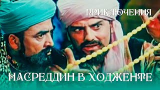 НАСРЕДДИН В ХОДЖЕНТЕ.1959г. Приключения СССР. Фильм в хорошем качестве.HD1080. смотреть онлайн