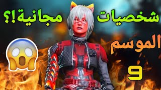 اسلحة و شخصيات مجانية  قادمة الموسم 9? SEASON 9