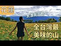 花蓮的金色山脈!! 金針花海大爆發！！花蓮秘境瀑布｜赤科山｜花蓮在地美食｜鐵份瀑布｜Day trip to Chike moutain to see daylilies｜Best of Hualien