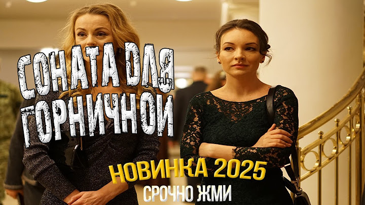 ФИЛЬМ, О КОТОРОМ ГУДИТ СЕТЬ | СОНАТА ДЛЯ ГОРНИЧНОЙ — ГРОМКАЯ ПРЕМЬЕРА 2025