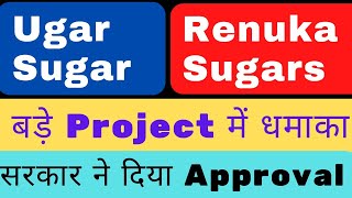 Renuka Sugars and Ugar Sugar बड़े project में धमाका कर सकते हें renukasugar Ugarsugar sugarfactory