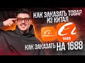 КАК ЗАКАЗАТЬ ТОВАР 1688. ПОСАВЩИК ИЗ КИТАЯ. ДОСТАВКА ИЗ КИТАЯ 2022