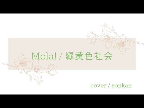 男が歌う！【Mela! / 緑黄色社会】～歌ってみた～ covered by sonkan