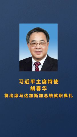 习近平主席特使胡春华将出席马达加斯加总统就职典礼