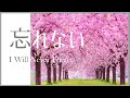 「わすれない」別れゆく友へ  I Will Never Forget/アカペラ/Japanese Christian song with English translation
