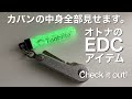 「カバンの中身」EDC  Everyday Carryのご紹介　毎日持ち歩くアイテムは何か？カバンの中に入っているものはコレ！