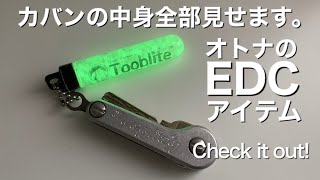 「カバンの中身」EDC  Everyday Carryのご紹介　毎日持ち歩くアイテムは何か？カバンの中に入っているものはコレ！