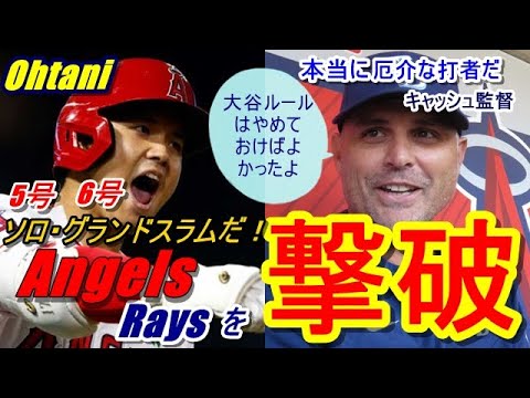 【大谷翔平】の圧倒的なパフォーマンスを“オオタニ・ルール”の発案者、敵将ケビン・キャッシュ監督が褒めちぎる！さらにレイズ捕手も脱帽「本当に厄介な打者…パワーがものすごい」