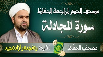 سورة المجادلة | تلاوة حدر سريعة لتسهيل مراجعة القران الكريم  | القارئ ره نجده ر آزاد مجيد