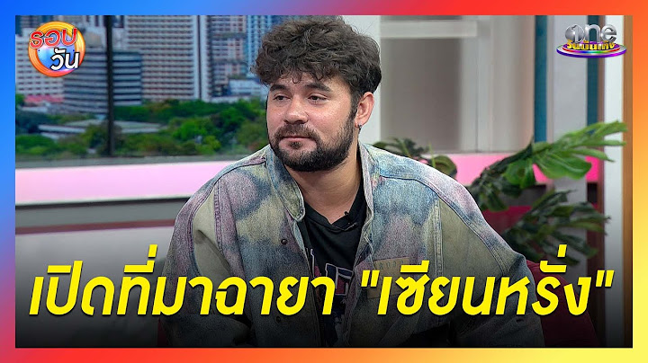 "โน่ ภูวเนตร" เปิดที่มาฉายา "เซียนหรั่ง" | Highlight | รอบวัน 2025