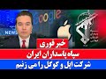 خبر فوری  هشدار حمله ایران به شرکت های امریکایی اپل و گوگل   نجومي